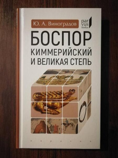 Фотография книги "Виноградов: Боспор Киммерийский и Великая степь"