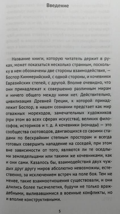 Фотография книги "Виноградов: Боспор Киммерийский и Великая степь"