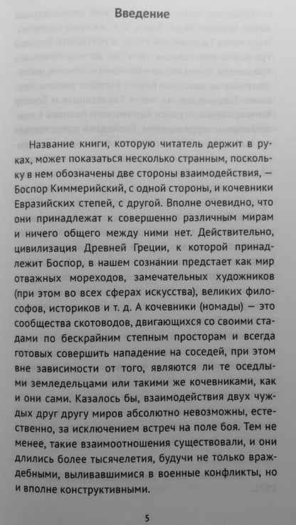 Фотография книги "Виноградов: Боспор Киммерийский и Великая степь"