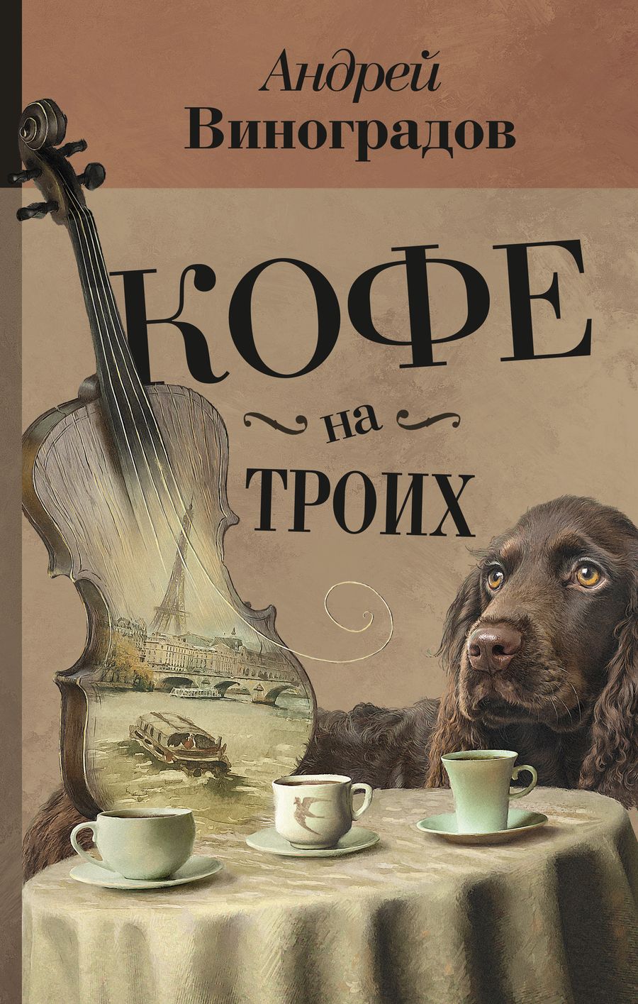 Обложка книги "Виноградов: Кофе на троих"