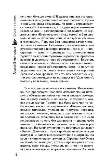 Фотография книги "Виноградов: Кофе на троих"