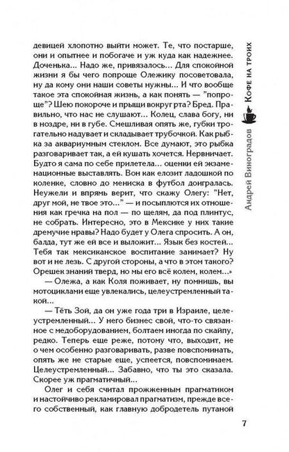 Фотография книги "Виноградов: Кофе на троих"