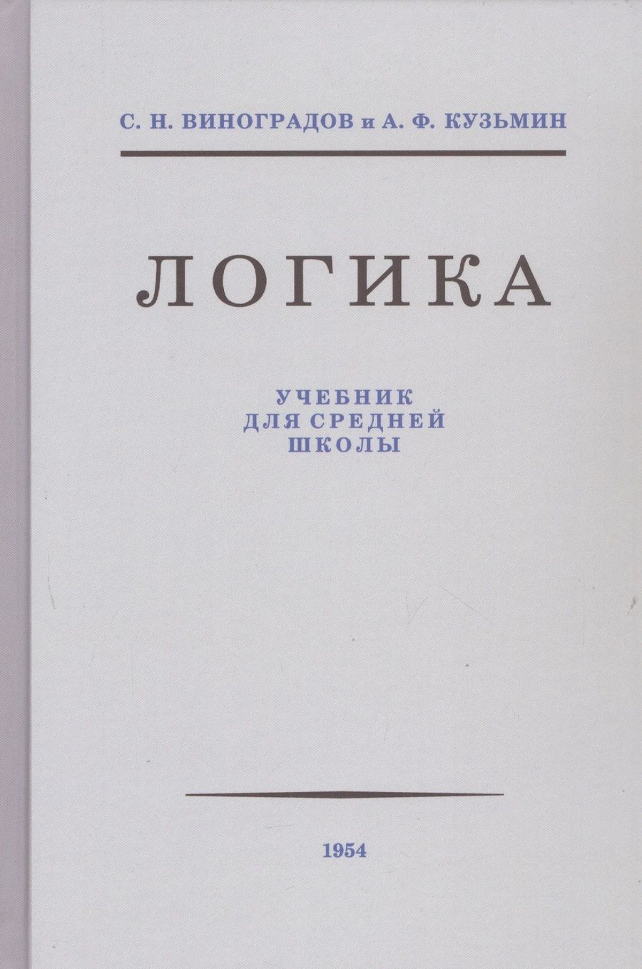 Обложка книги "Виноградов, Кузьмин: Логика. Учебник для средней школы. 1954 год"