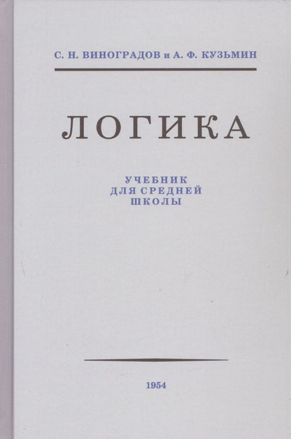 Обложка книги "Виноградов, Кузьмин: Логика. Учебник для средней школы. 1954 год"