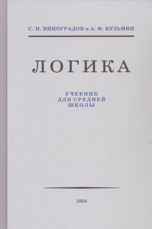 Обложка книги "Виноградов, Кузьмин: Логика. Учебник для средней школы. 1954 год"
