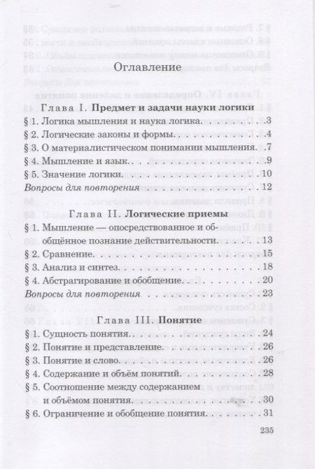 Фотография книги "Виноградов, Кузьмин: Логика. Учебник для средней школы. 1954 год"