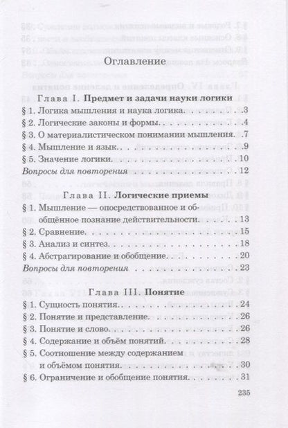 Фотография книги "Виноградов, Кузьмин: Логика. Учебник для средней школы. 1954 год"