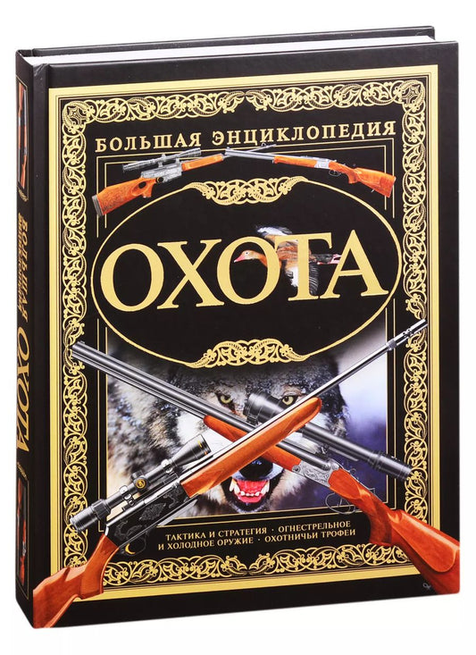 Обложка книги "Виноградов, Ликсо, Шунков: Охота. Большая Энциклопедия"