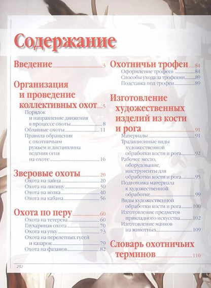 Фотография книги "Виноградов, Ликсо, Шунков: Охота. Большая Энциклопедия"