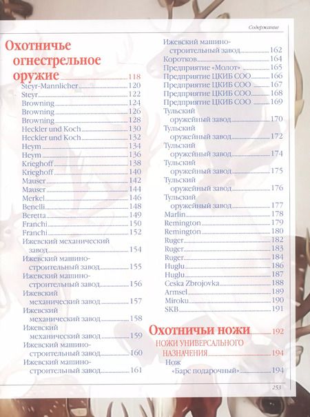 Фотография книги "Виноградов, Ликсо, Шунков: Охота. Большая Энциклопедия"