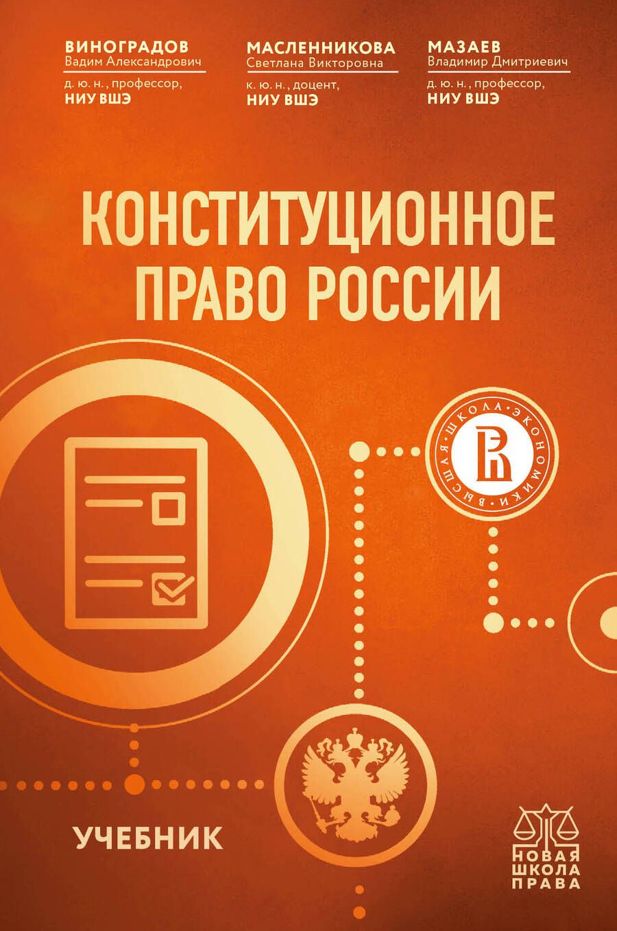 Обложка книги "Виноградов, Масленникова, Мазаев: Конституционное право России. Учебник"