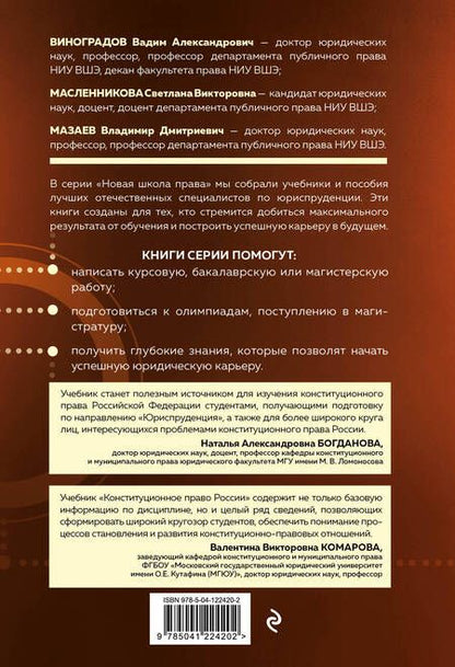Фотография книги "Виноградов, Масленникова, Мазаев: Конституционное право России. Учебник"