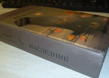 Фотография книги "Виноградов: Наследник"