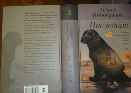 Фотография книги "Виноградов: Наследник"