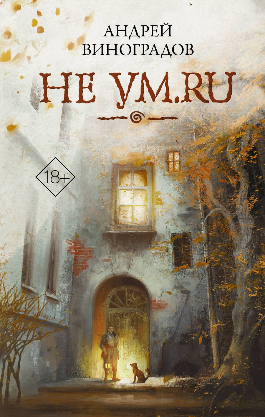 Обложка книги "Виноградов: Не ум.ru"