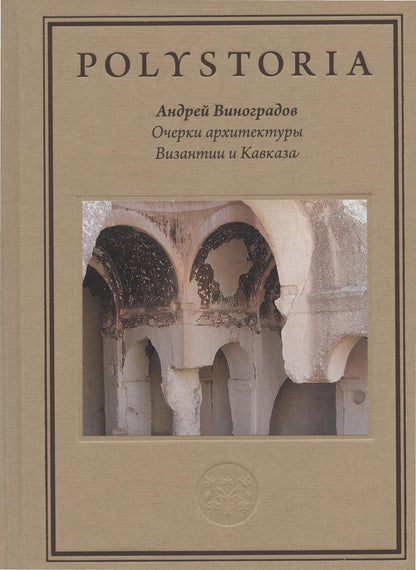 Обложка книги "Виноградов: Очерки архитектуры Византии и Кавказа"