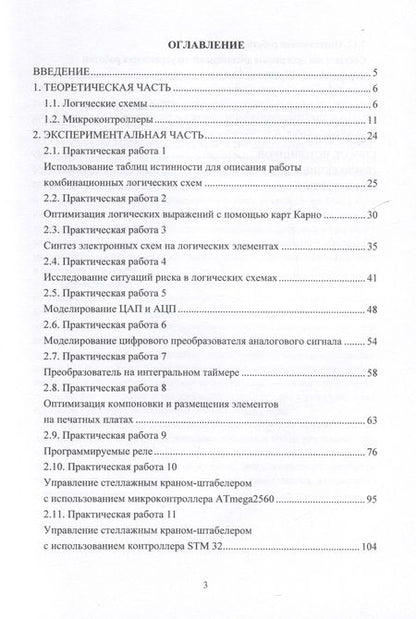 Фотография книги "Виноградов, Самойлова: Практикум по микропроцессорным системам управления. Учебное пособие"