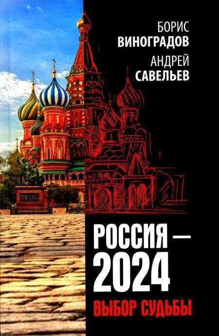 Обложка книги "Виноградов, Савельев: Россия - 2024. Выбор судьбы"