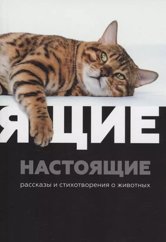 Обложка книги "Виноградов, Селиверстова: Настоящие : рассказы и стихотворения о животных"