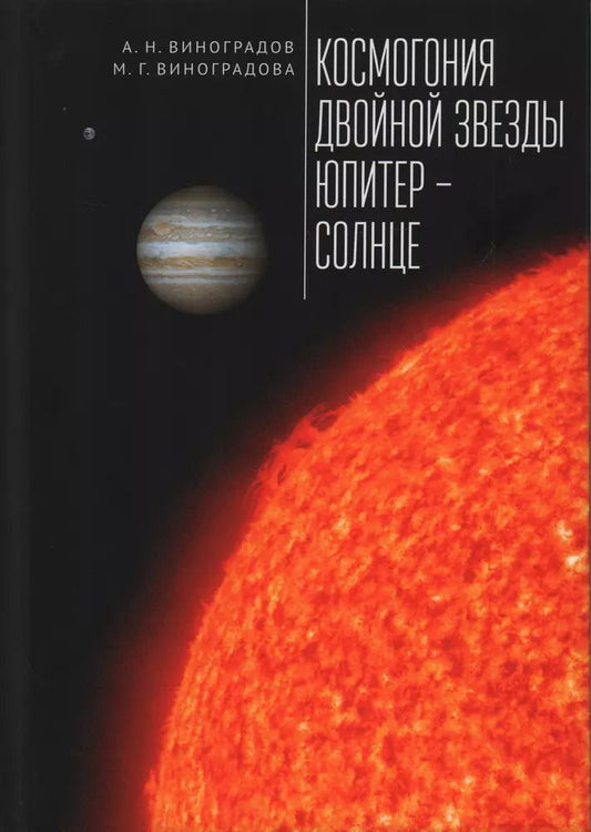Обложка книги "Виноградов, Виноградова: Космогония двойной звезды Юпитер – Солнце"