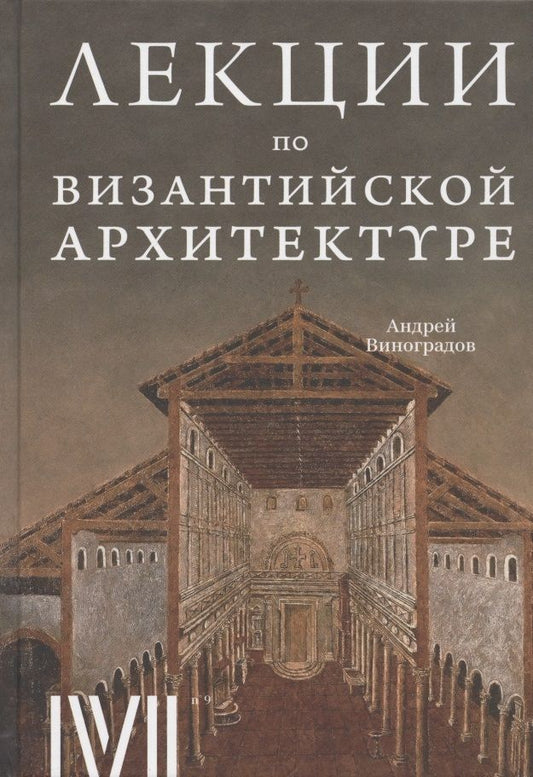 Обложка книги "Виноградов: Византийская архитектура. 15 лекций для проекта Магистерия"