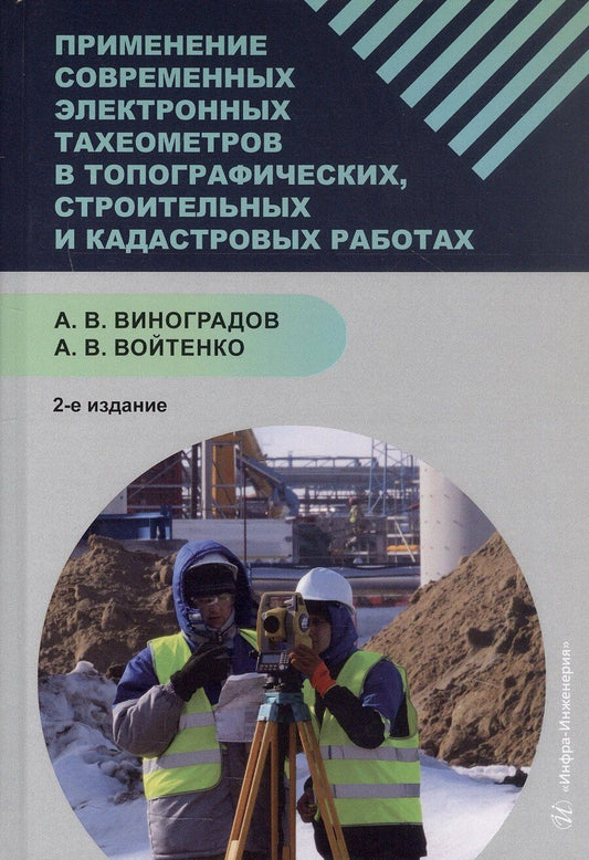 Обложка книги "Виноградов, Войтенко: Применение современных электронных тахеометров в топографических, троительных и кадастровых работах. Учебное пособие. 2-е издание"