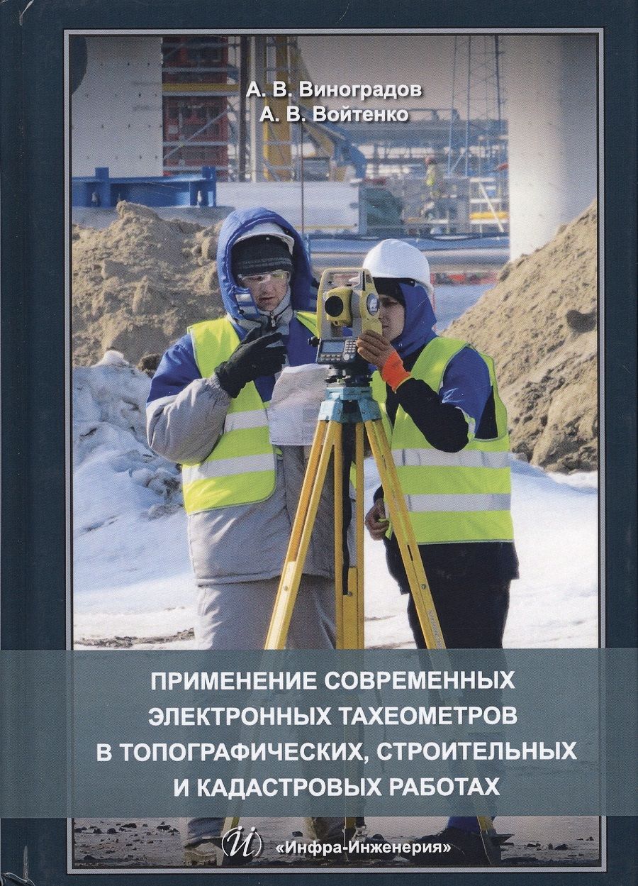 Обложка книги "Виноградов, Войтенко: Применение современных электронных тахеометров в топографии, строительных работах. Учебное пособие"