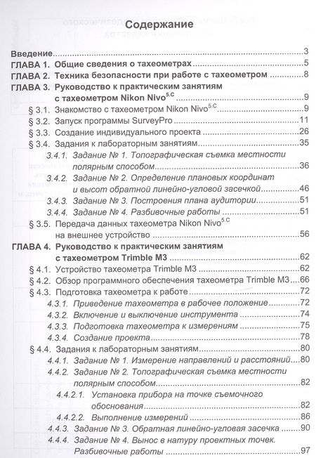 Фотография книги "Виноградов, Войтенко: Применение современных электронных тахеометров в топографии, строительных работах. Учебное пособие"