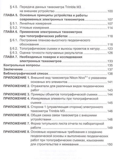 Фотография книги "Виноградов, Войтенко: Применение современных электронных тахеометров в топографии, строительных работах. Учебное пособие"