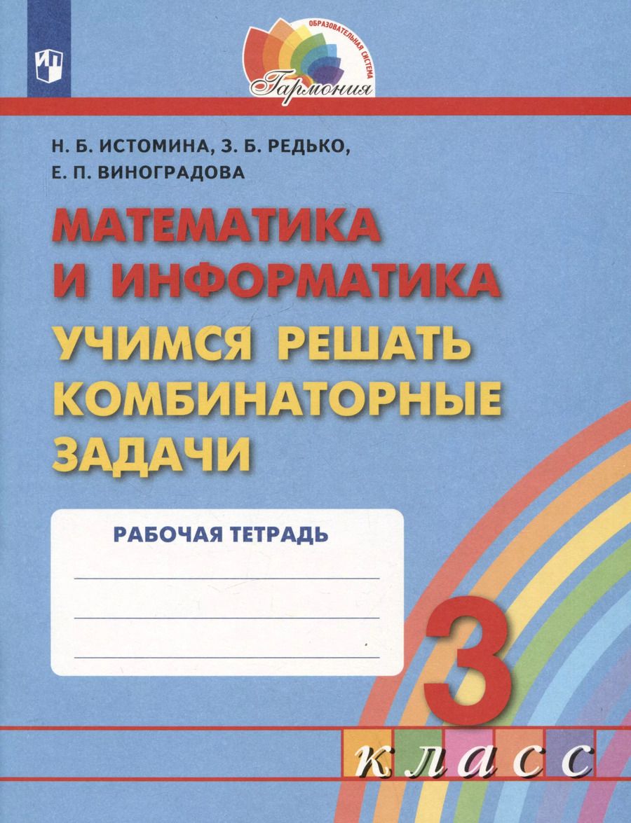 Обложка книги "Виноградова, Истомина, Редько: Математика и информатика. Учимся решать комбинаторные задачи. 3 класс. Рабочая тетрадь"
