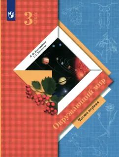 Обложка книги "Виноградова, Калинова: Окружающий мир. 3 класс. Учебник. Часть 1. ФГОС"
