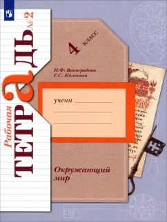 Обложка книги "Виноградова, Калинова: Окружающий мир. 4 класс. Рабочая тетрадь. Часть 2. ФГОС"