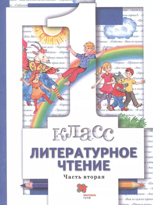 Обложка книги "Виноградова, Хомякова, Сафонова: Литературное чтение. 1 класс. Учебник. Часть 2. ФГОС"