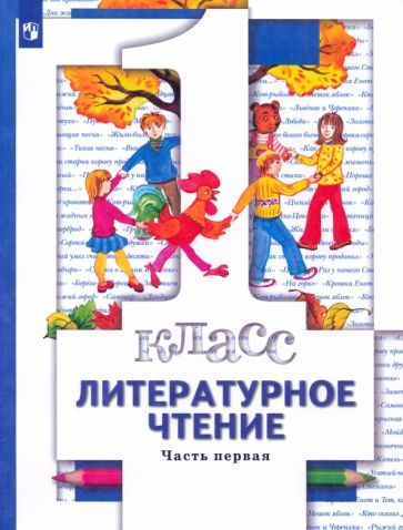 Обложка книги "Виноградова, Хомякова, Сафонова: Литературное чтение. 1 класс. Учебник. В 2-х частях. ФГОС"
