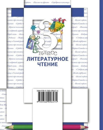 Фотография книги "Виноградова, Хомякова, Сафонова: Литературное чтение. 3 класс. Учебник. В 2-х частях. Часть 1"