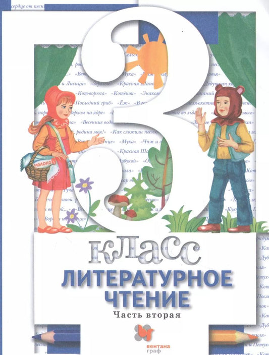 Обложка книги "Виноградова, Хомякова, Сафонова: Литературное чтение. 3 класс. Учебник. В 2-х частях. Часть 2"