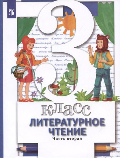 Фотография книги "Виноградова, Хомякова, Сафонова: Литературное чтение. 3 класс. Учебник. В 2-х частях. Часть 2"