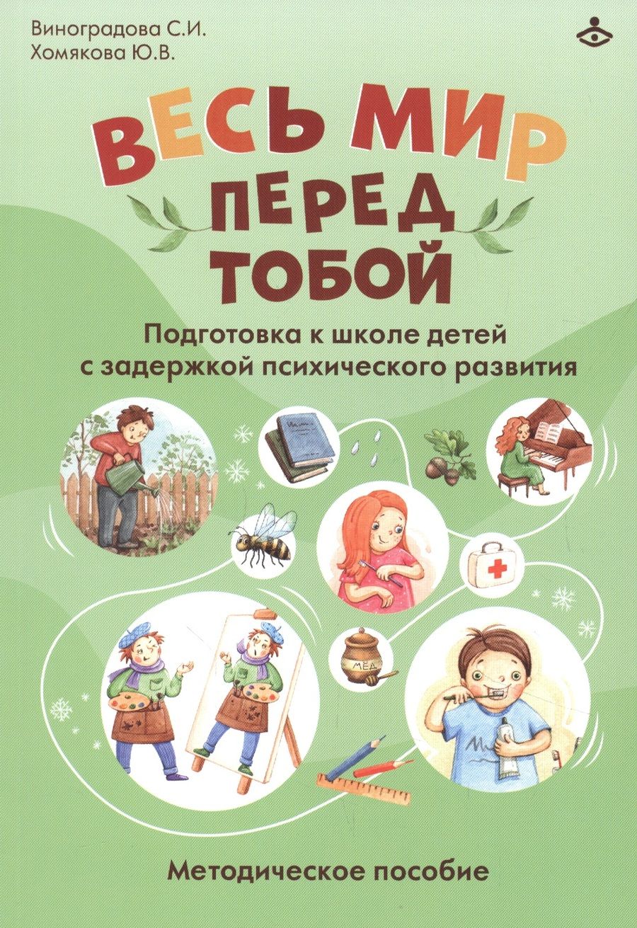 Обложка книги "Виноградова, Хомякова: Весь мир перед тобой. Подготовка к школе детей с задержкой психического развития. Методическое пособие"