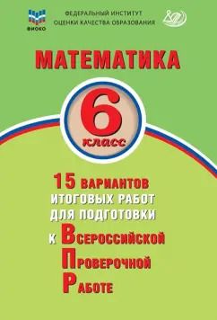 Обложка книги "Виноградова, Коновалов: Математика. 6 класс. 15 вариантов итоговых работ для подготовки к ВПР"
