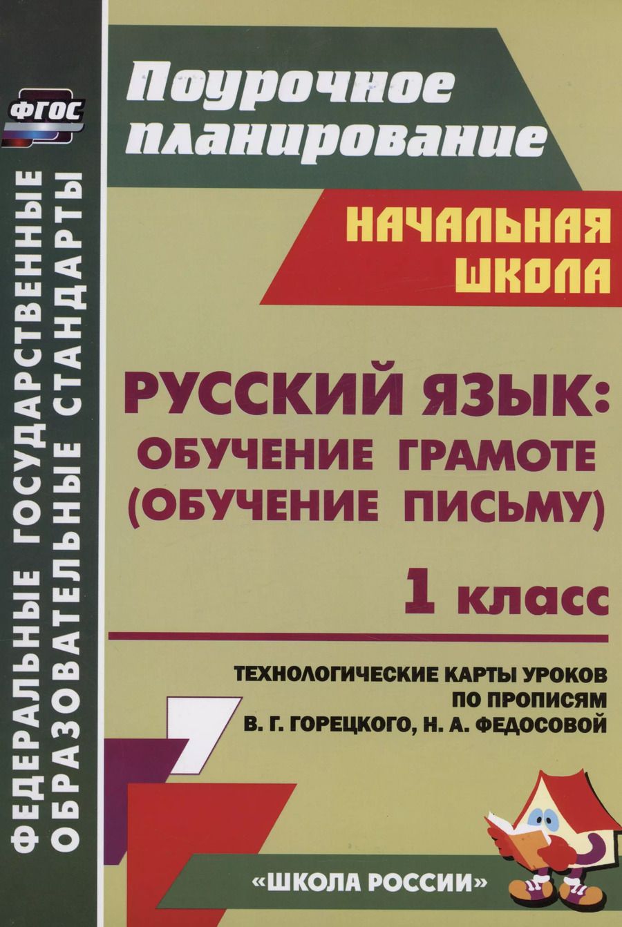 Обложка книги "Виноградова, Ковригина, Черноиванова: Русский язык: обучение грамоте (обучение письму). 1 класс. Система уроков по прописям В.Г. Горецкого, Н.А. Федосовой"