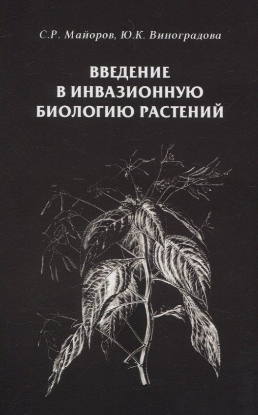Обложка книги "Виноградова, Майоров: Введение в инвазионную биологию растений"