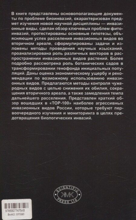 Фотография книги "Виноградова, Майоров: Введение в инвазионную биологию растений"