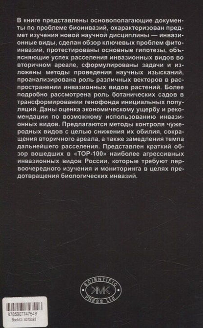 Фотография книги "Виноградова, Майоров: Введение в инвазионную биологию растений"