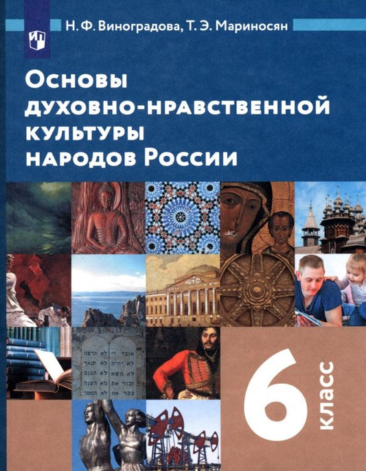 Обложка книги "Виноградова, Мариносян: Основы духовно-нравственной культуры народов России. 6 класс. Учебник. ФГОС"