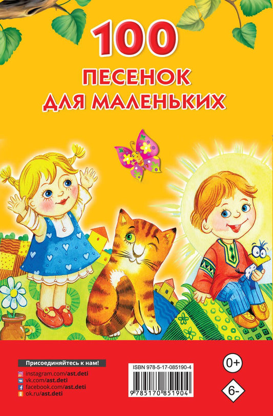 Обложка книги "Виноградова: Миньон(м).100 песенок для маленьких"