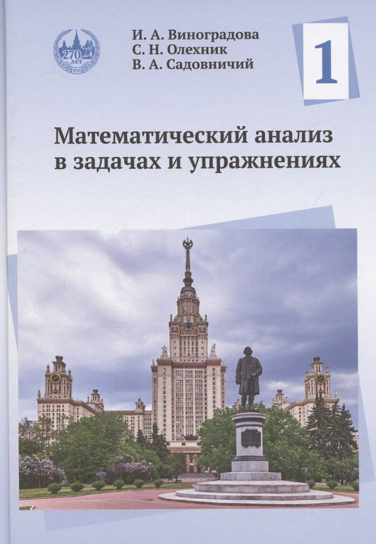 Обложка книги "Виноградова, Олехник, Садовничий: Математический анализ в задачах и упражнениях. Том 1"