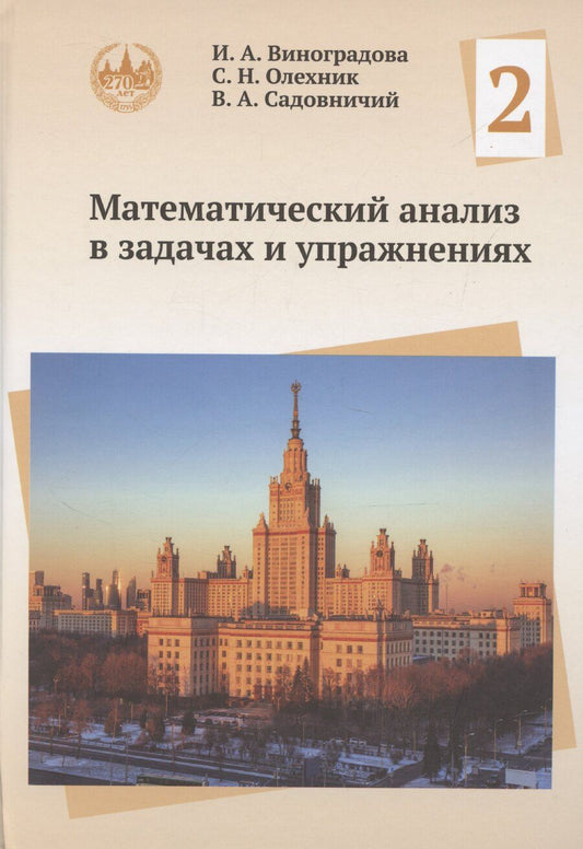 Обложка книги "Виноградова, Олехник, Садовничий: Математический анализ в задачах и упражнениях. Том 2"