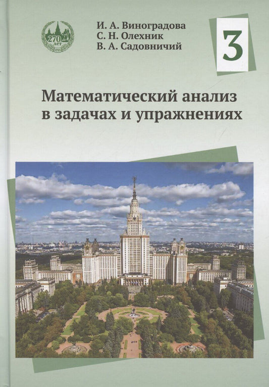 Обложка книги "Виноградова, Олехник, Садовничий: Математический анализ в задачах и упражнениях. Том 3"