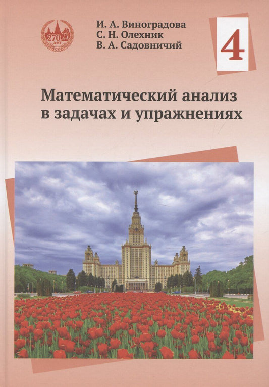 Обложка книги "Виноградова, Олехник, Садовничий: Математический анализ в задачах и упражнениях. Том 4"