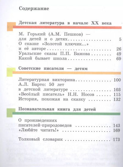 Фотография книги "Виноградова, Петрова, Хомякова: Литературное чтение. 4 класс. Учебник. В 3-х частях. Часть 3. ФГОС"